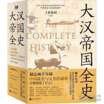 大汉帝国全史：全5册（划定2000年间中国政治与文化的疆界！为什么中国能保持大体统一而没有像欧洲那样小国林立？）