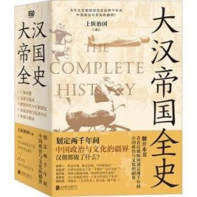 大汉帝国全史：全5册（划定2000年间中国政治与文化的疆界！为什么中国能保持大体统一而没有像欧洲那样小国林立？）