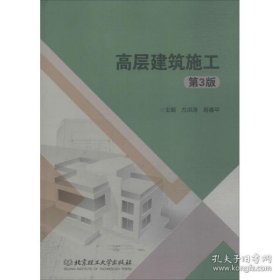 高层建筑施工第三版