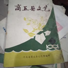 -商丘县文艺1981.3-河南省商丘县人民文化馆