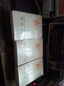 TM《中国人民解放军将帅名录》三册全