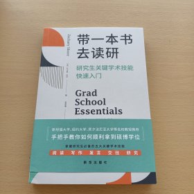 带一本书去读研：研究生关键学术技能快速入门