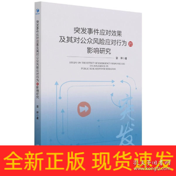 突发事件应对效果及其对公众风险应对行为影响研究