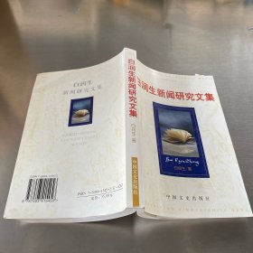 白潤生新聞研究文集