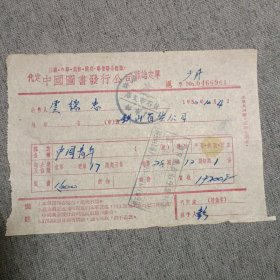 中国青年订购发票（52年）