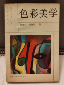 《色彩美学》92年1版1印 仅3500册 绝版原版正版