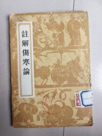 注解伤论