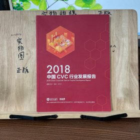 2018中国CVC行业发展报告