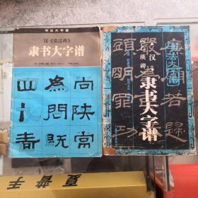 汉《张迁碑》隶书大字谱——书法大字谱丛书和汉《乙瑛碑》隶书大字谱（2本合售）以图片为准