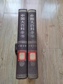 中国大百科全书 外国文学1.2