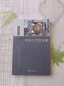 中国古代度量衡