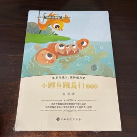 小鲤鱼跳龙门(注音版)/小学语文快乐读书吧阅读丛书