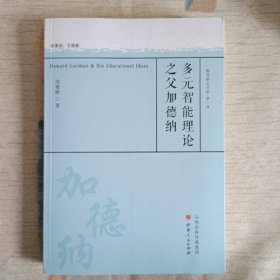 多元智能理论之父加德纳/教育薪火书系·第一辑