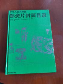 中华人民共和国邮资片封简目录