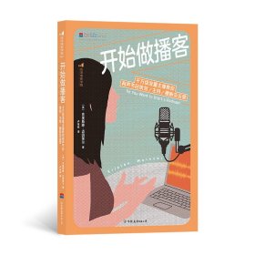 新书--开始做播客：千万级流量主播教你有声节目策划、主持、圈粉及运营