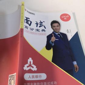 华图金领人面试高分宝典2020版