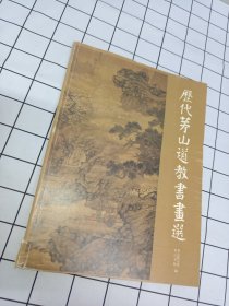 历代茅山道教书画选
