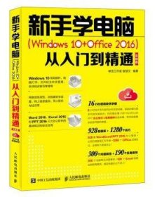 新手学电脑 Windows 10+Office 2016 从入门到精通 云课版