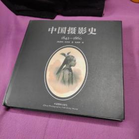 中国摄影史：1842-1860