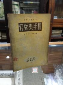 音乐知识丛书：管弦乐手册 （32开   1949年10月1版1印 ）