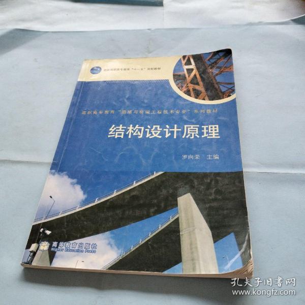 高职高专教育“道路与桥梁工程技术专业”系列教材·全国高职高专教育“十一五”规划教材：结构设计原理