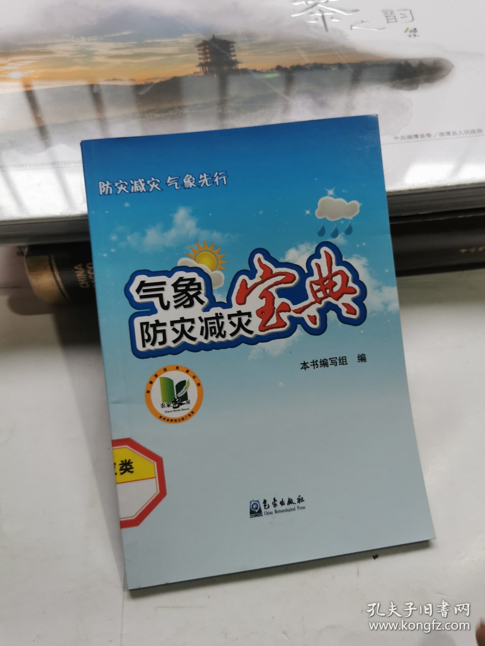 气象防灾减灾宝典