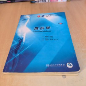 麻醉学