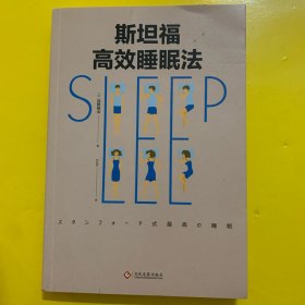 斯坦福高效睡眠法