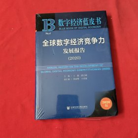 数字经济蓝皮书：全球数字经济竞争力发展报告（2020）全新没开封