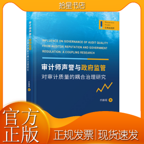 审计师声誉与政府监管对审计质量的耦合治理研究