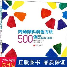 丙烯颜料调色方法500例