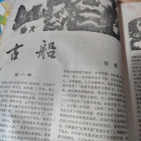 当代1986第5期 古船 张炜