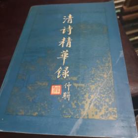 清诗精华录1987年一印九品A门边区