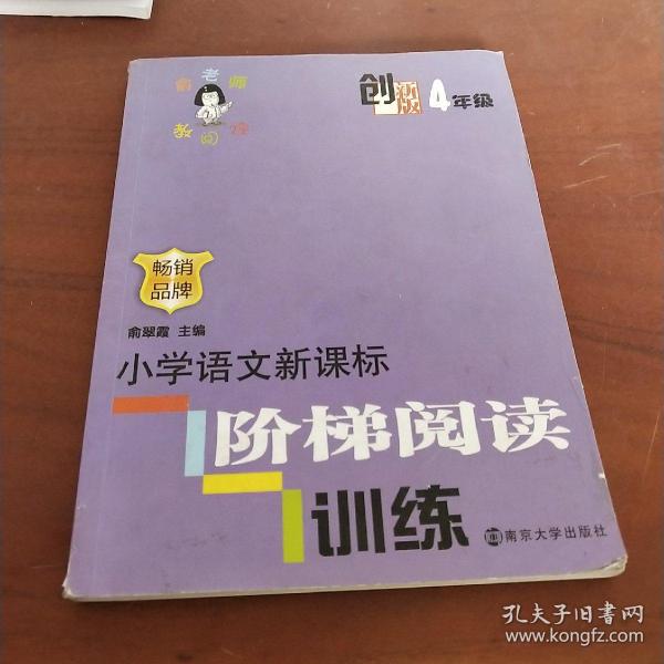 俞老师教阅读：小学语文新课标阶梯阅读训练·四年级（创新版）