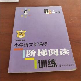 俞老师教阅读：小学语文新课标阶梯阅读训练·四年级（创新版）