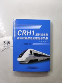 CRH1系列动车组途中故障应急处理指导手册(第1册)