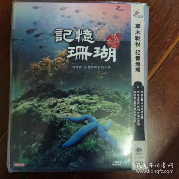 草木战役 记忆珊瑚