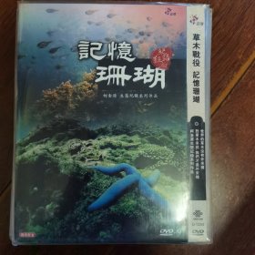 草木战役 记忆珊瑚