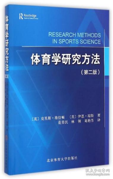 体育学研究方法（第2版）