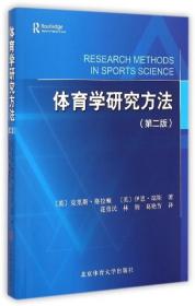 体育学研究方法（第2版）
