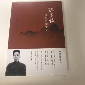 『保证正版＊库存现货』陈寅恪魂归庐山实录（全新未拆封）