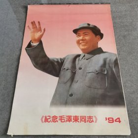 1994年纪念毛泽东同志挂历（13张全）