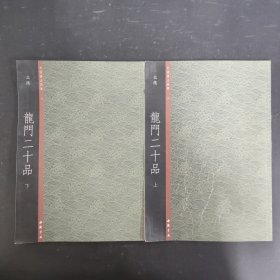 北魏 龙门二十品（上下册 全二册） 2本合售