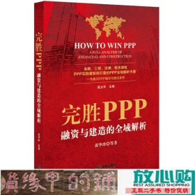 完胜PPP：融资与建造的全域解析