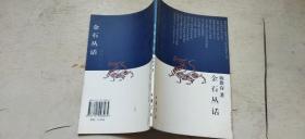 文史知识文库：金石丛话（平装大32开   2007年11月2版4印   有描述有清晰书影供参考）