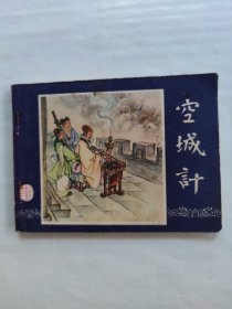 空城计