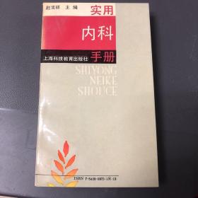 实用内科手册