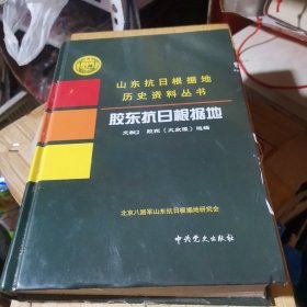 胶东抗日根据地文献2：胶东《大众报》选编