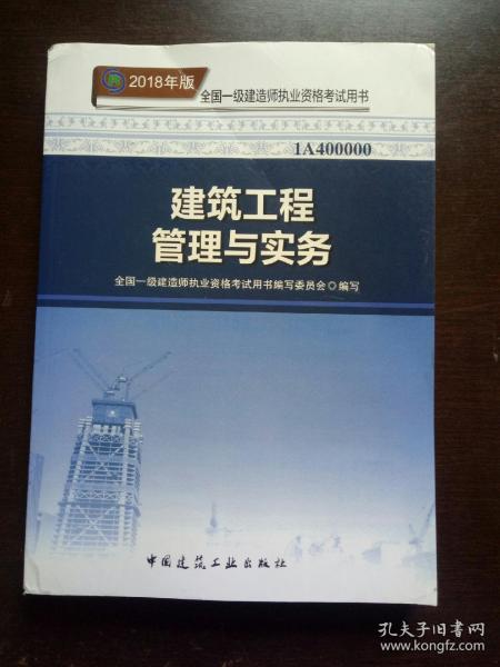 一级建造师2018教材 2018一建建筑教材 建筑工程管理与实务 (全新改版)