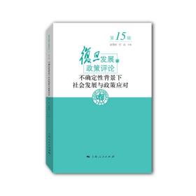 不确定性背景下社会发展与政策应对(复旦发展与政策评论 第15辑)赵德余，任远 编2022-08-01